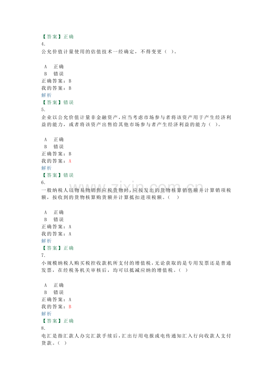 衡水市2014年会计继续教育答案.doc_第2页