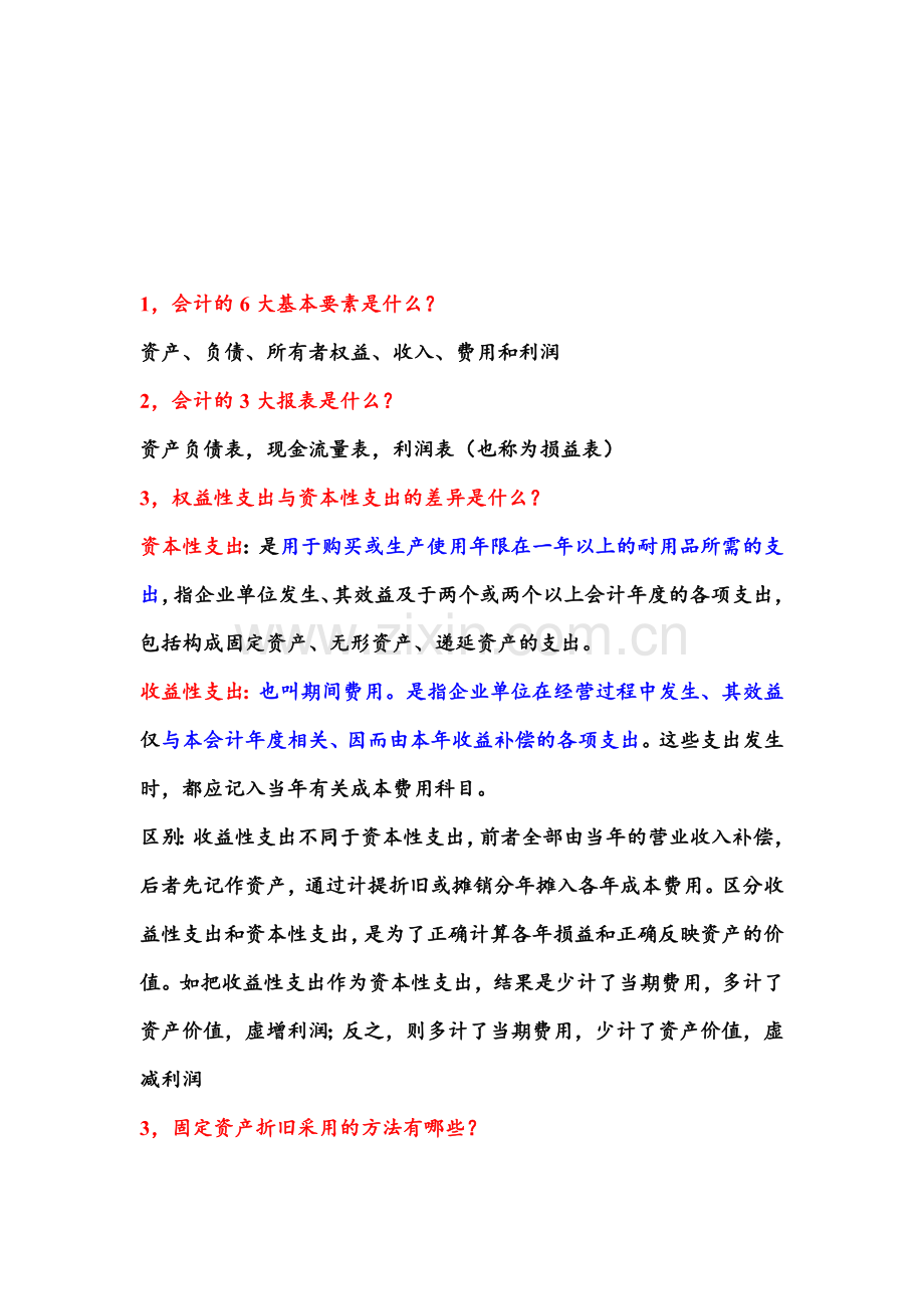 会计专业面试题.doc_第1页