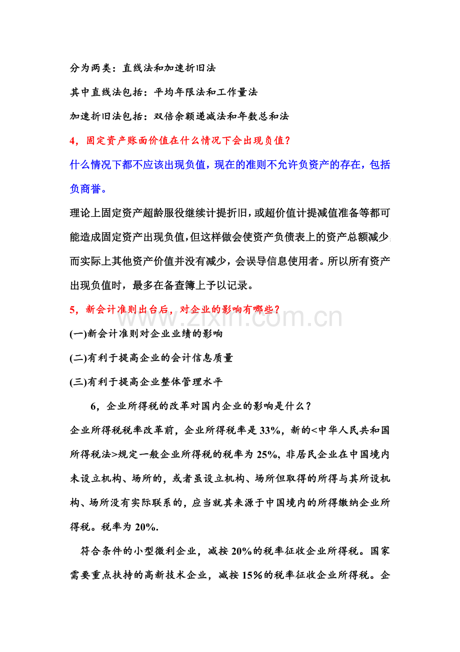 会计专业面试题.doc_第2页