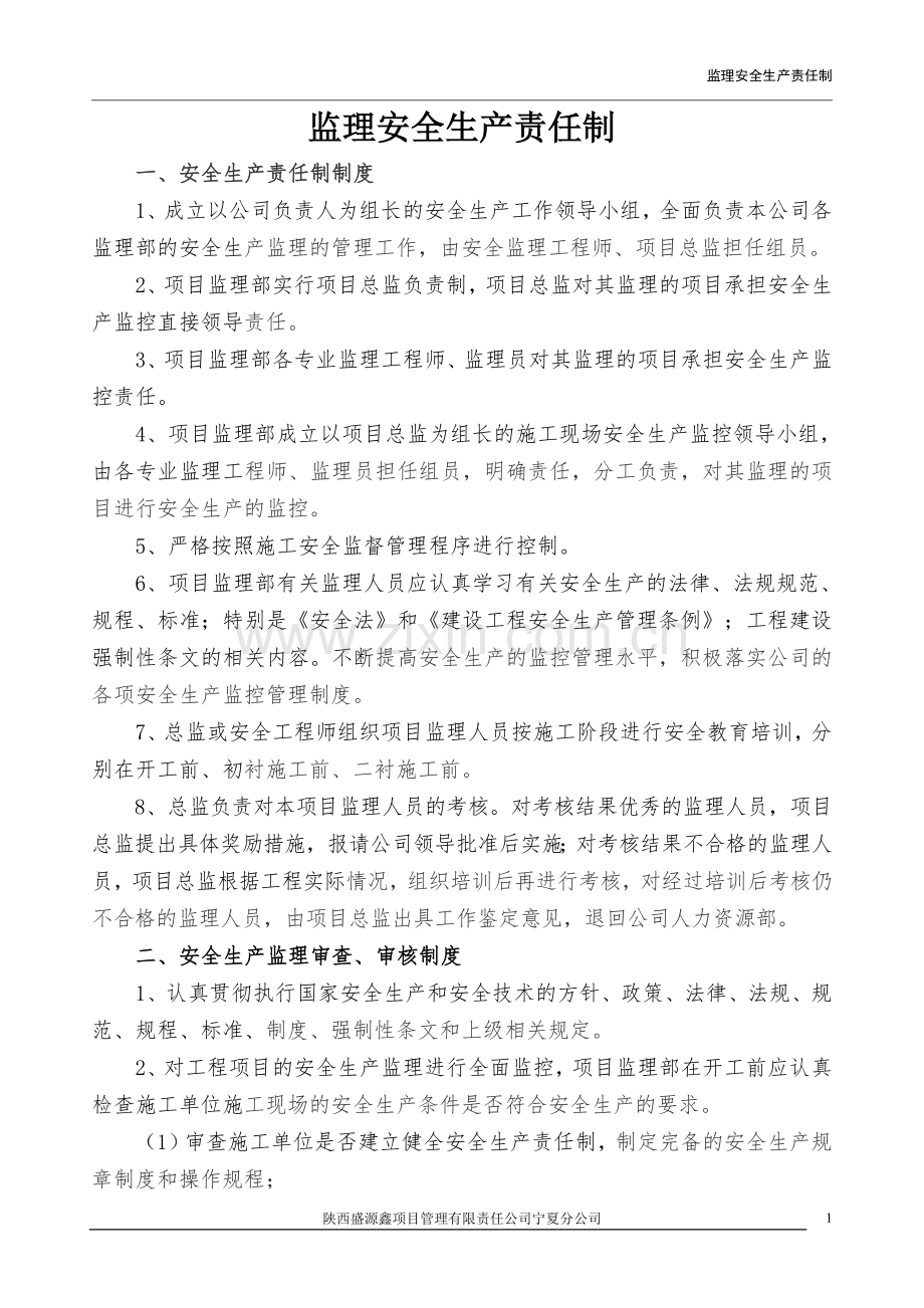 监理安全生产责任制.doc_第3页