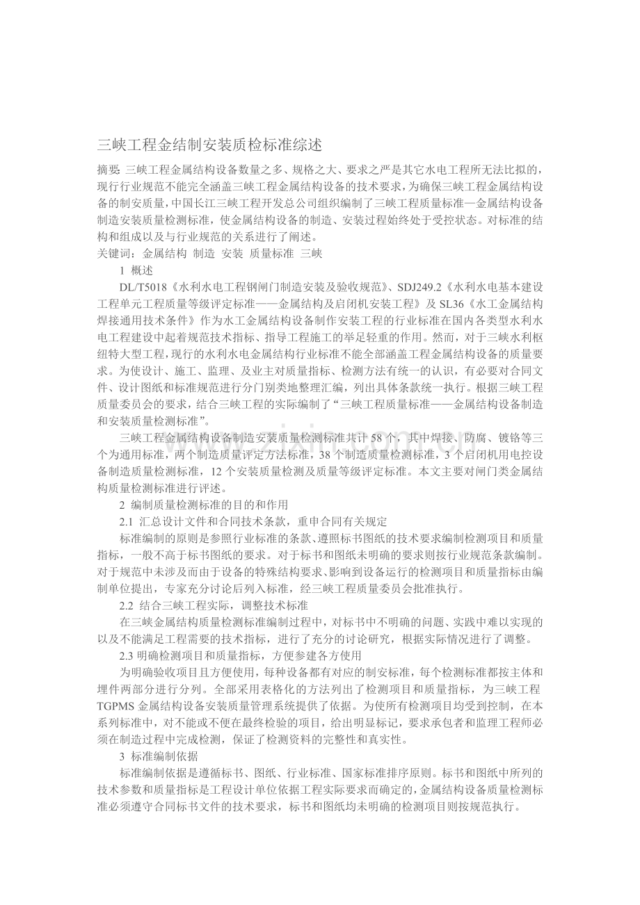 三峡工程金结制安装质检标准综述.doc_第1页