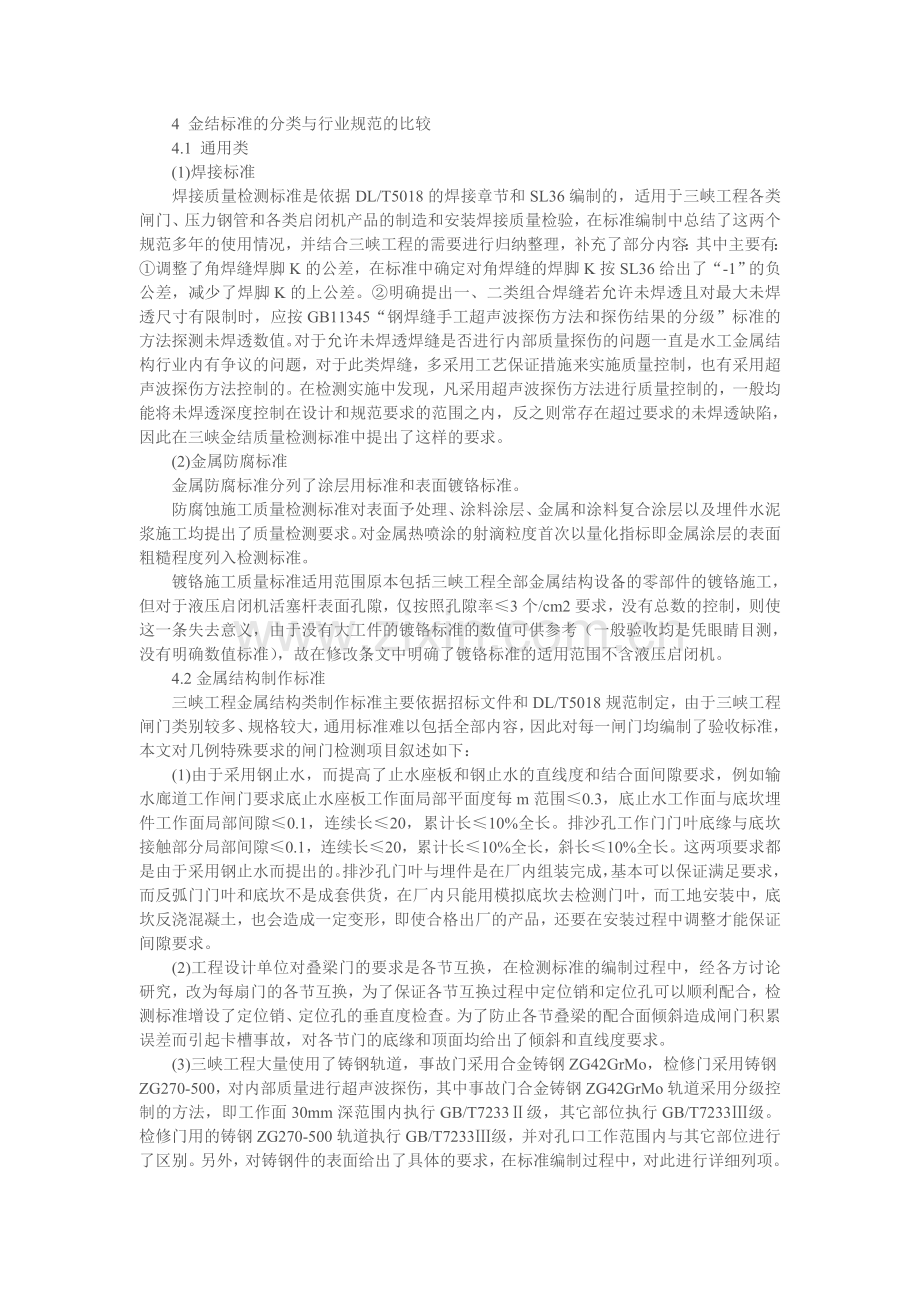 三峡工程金结制安装质检标准综述.doc_第2页