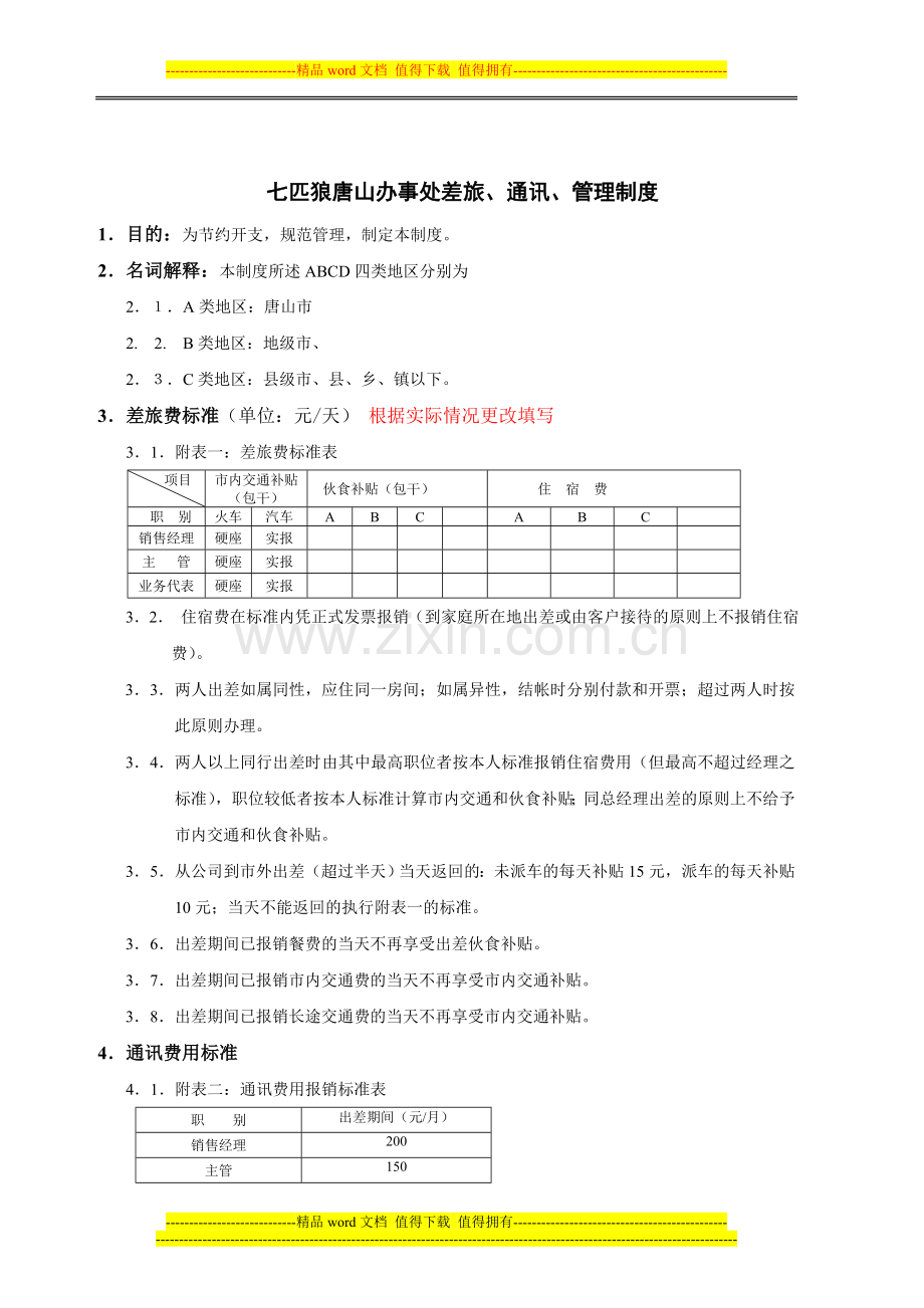 唐山差旅、通讯、管理制度.doc_第1页