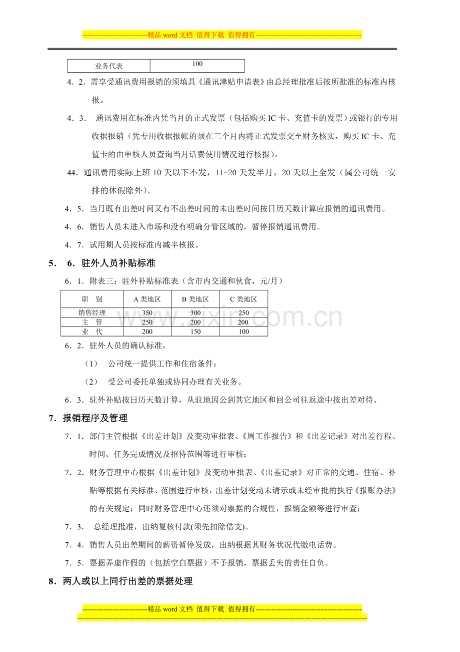 唐山差旅、通讯、管理制度.doc_第2页