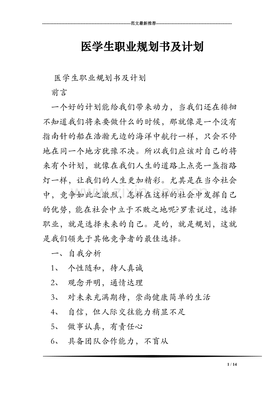 医学生职业规划书及计划.doc_第1页