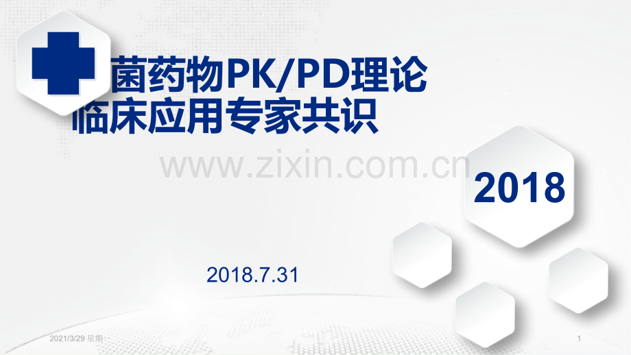 抗菌药物PKPD理论临床应用专家共识.ppt_第1页