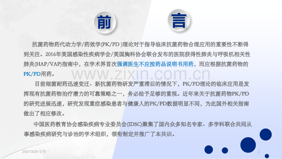 抗菌药物PKPD理论临床应用专家共识.ppt_第2页