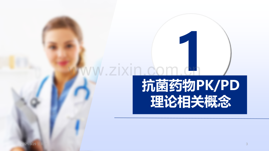 抗菌药物PKPD理论临床应用专家共识.ppt_第3页