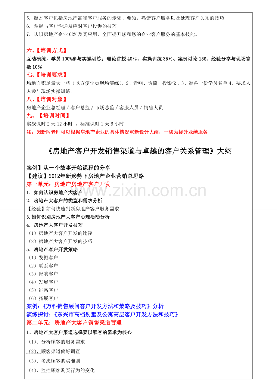 房地产客户销售渠道开发与卓越关系管理培训.doc_第2页