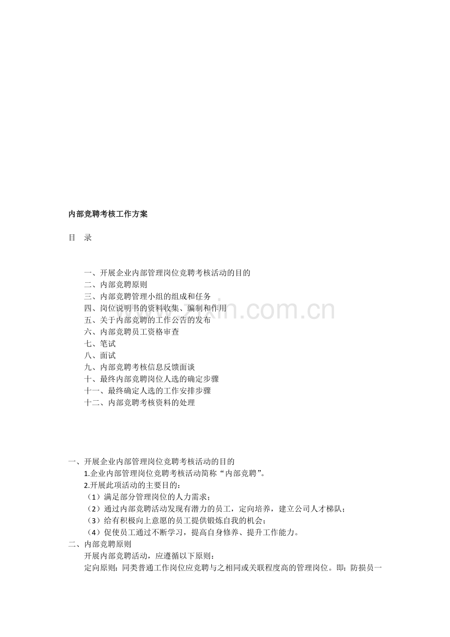 某企业内部竞聘全套考核流程及工作方案.doc_第1页