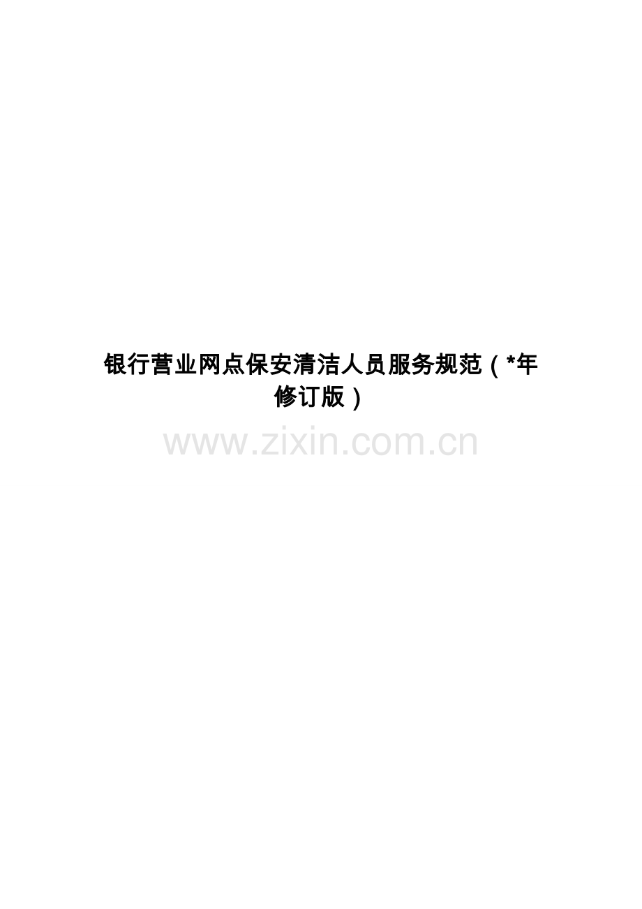 银行营业网点保安保洁人员服务规范模版.doc_第1页