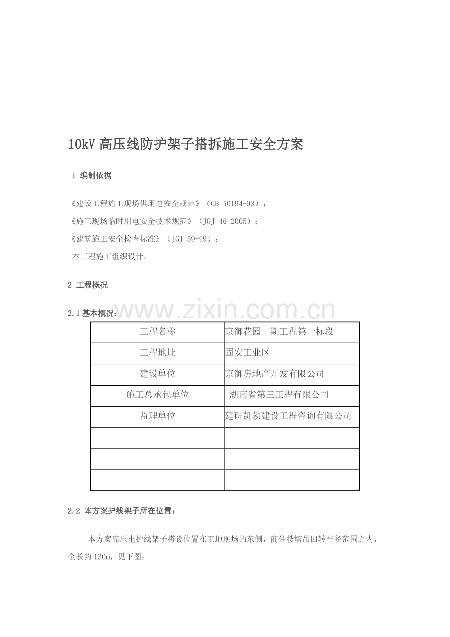 10kV高压线防护架子搭、拆施工平安计划京御花圃.doc_第1页