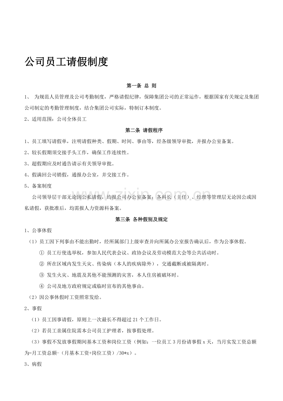 公司员工请假制度.doc_第1页