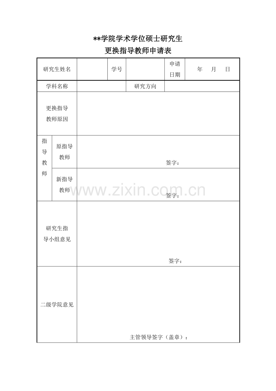 学院学术学位硕士研究生更换指导教师申请表.doc_第1页