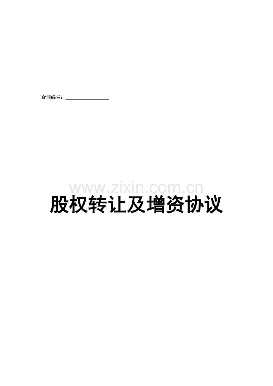 公司股权转让及增资协议书.doc_第2页