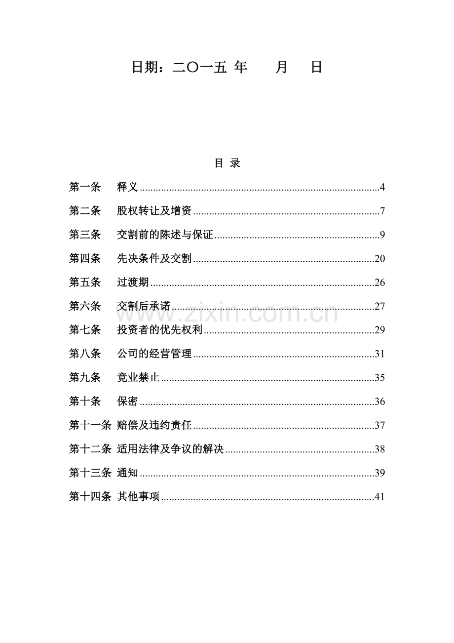 公司股权转让及增资协议书.doc_第3页