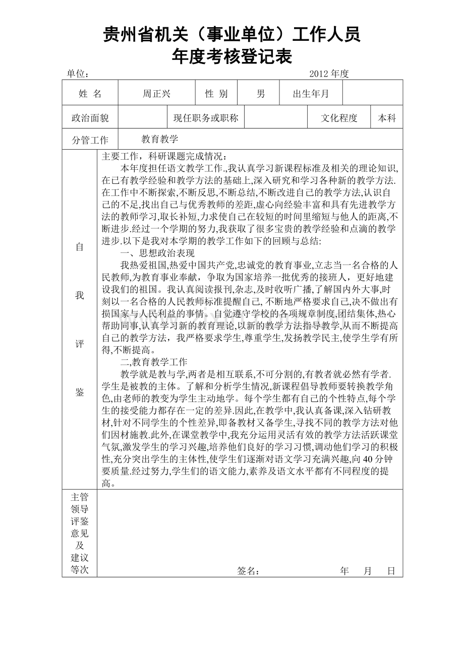 2011年年度考核表(胡建树).doc_第1页