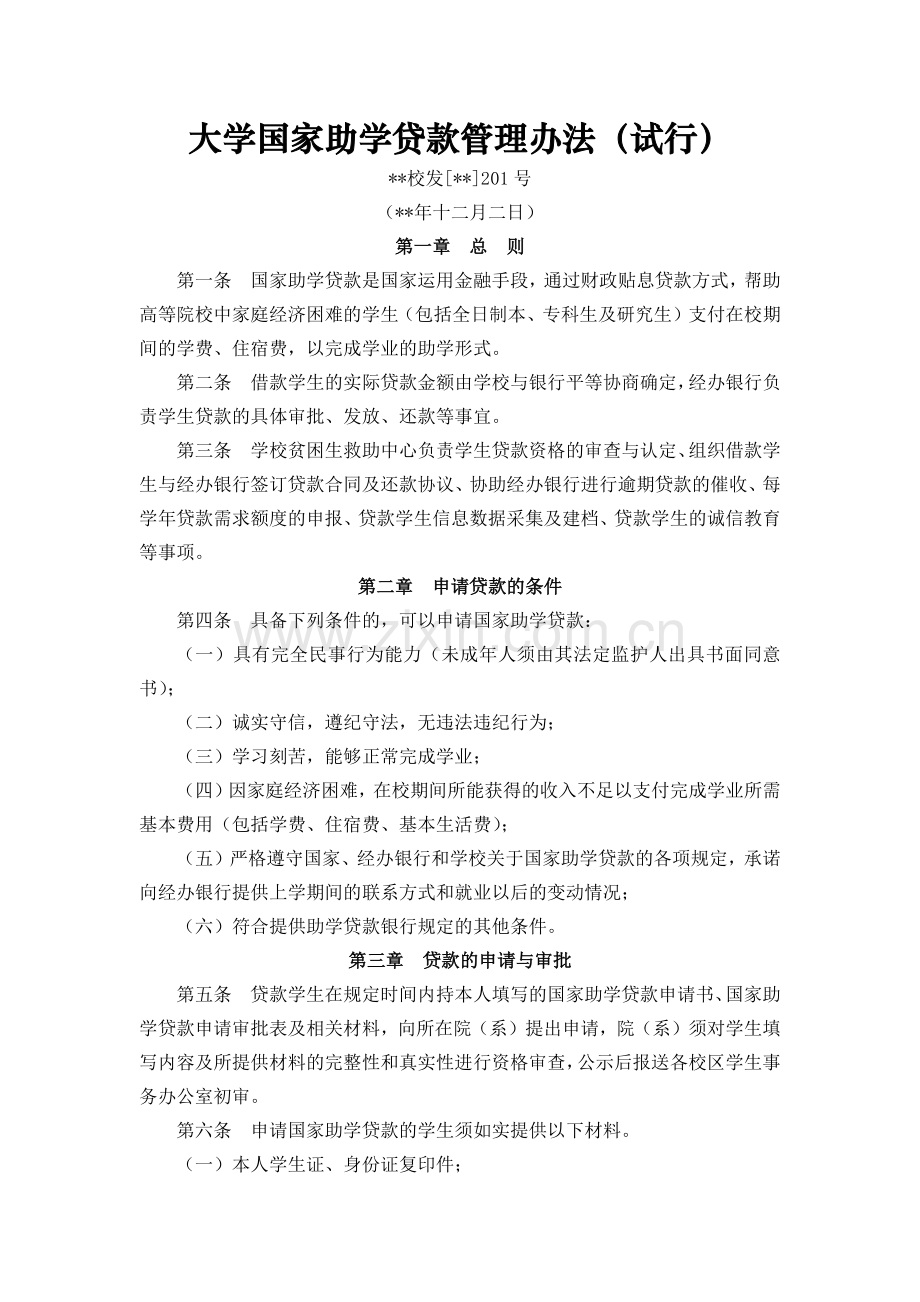 大学国家助学贷款管理办法(试行)模版.docx_第1页