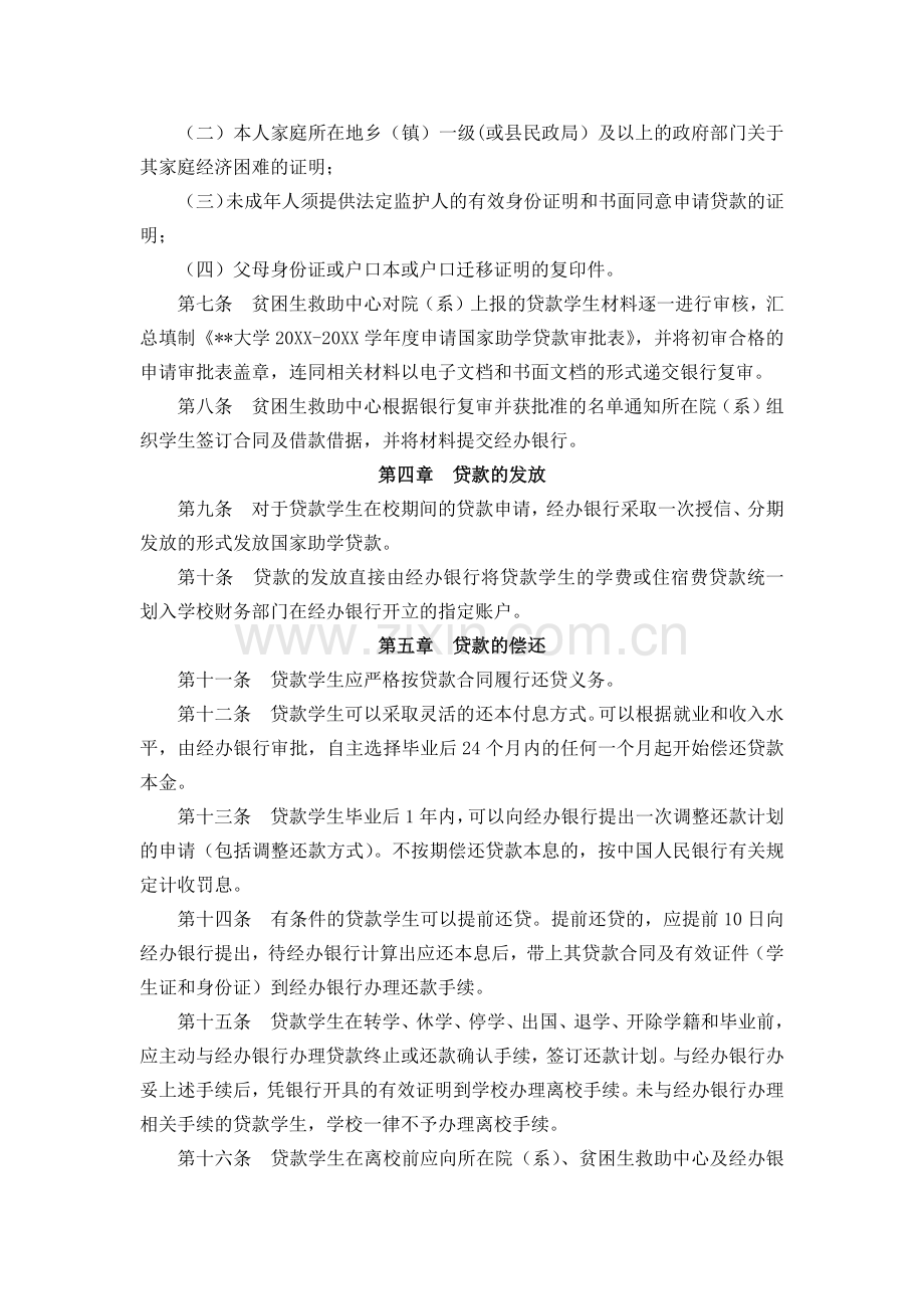 大学国家助学贷款管理办法(试行)模版.docx_第2页