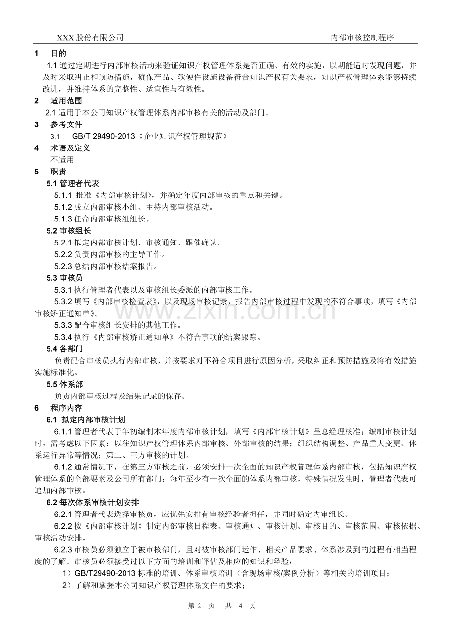 知识产权管理体系认证-020-内部审核控制程序.docx_第2页