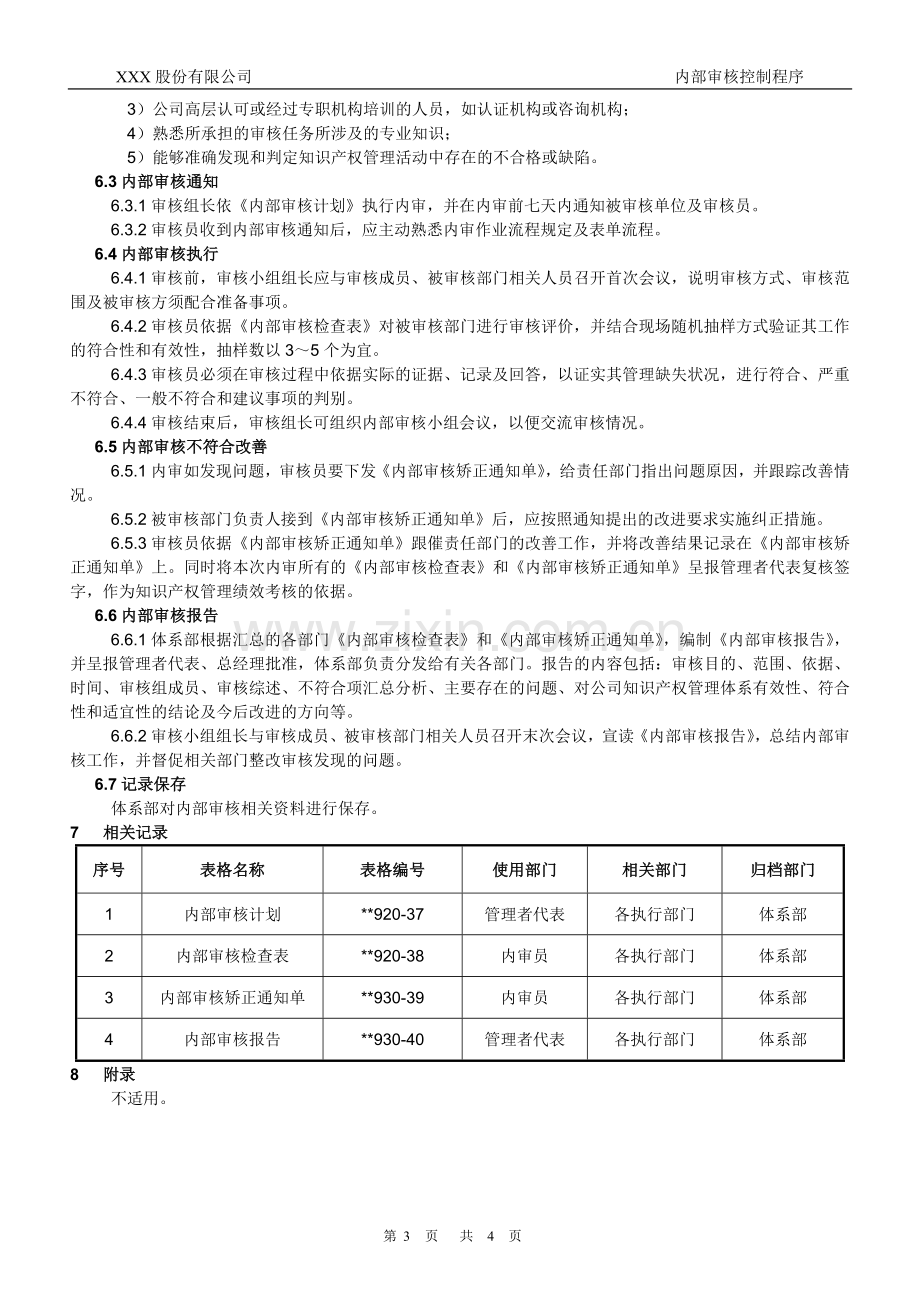 知识产权管理体系认证-020-内部审核控制程序.docx_第3页