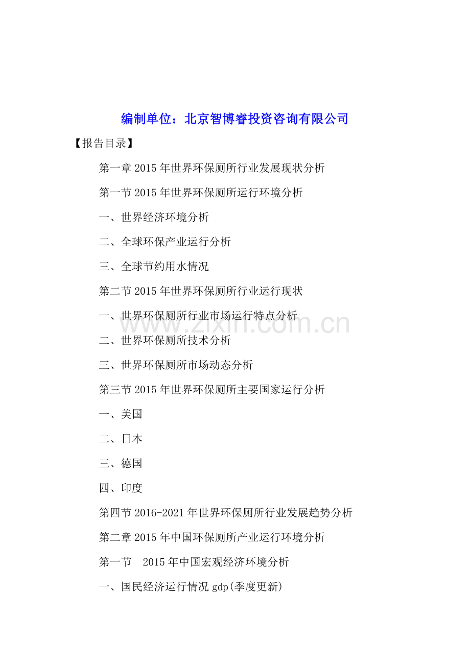 中国环保厕所市场竞争状况分析及投资价值评估报告2016-2021年.doc_第2页