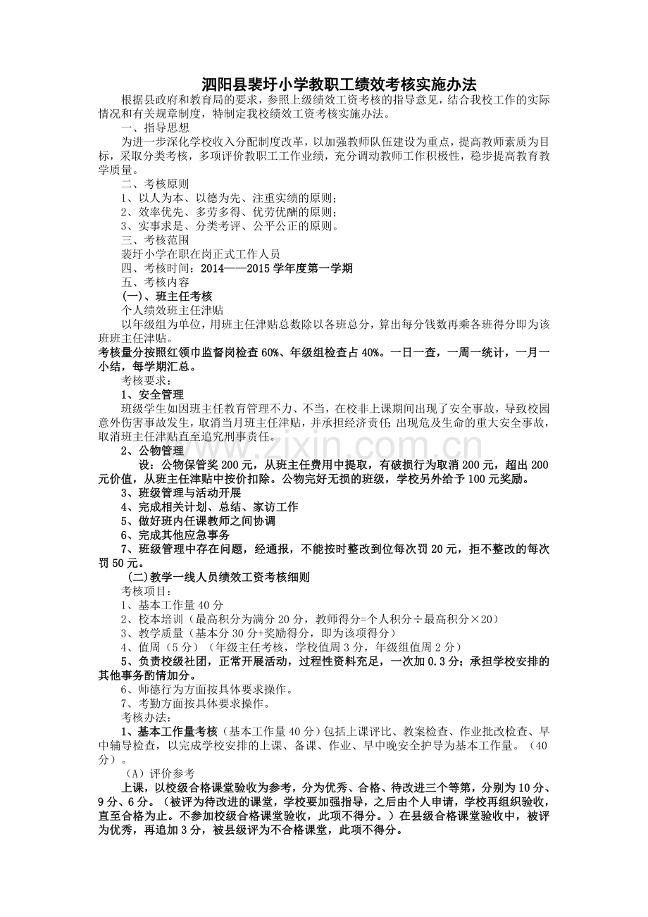 泗阳县裴圩小学教职工绩效考核实施办法：2014—2015学年度第一学期.doc_第1页