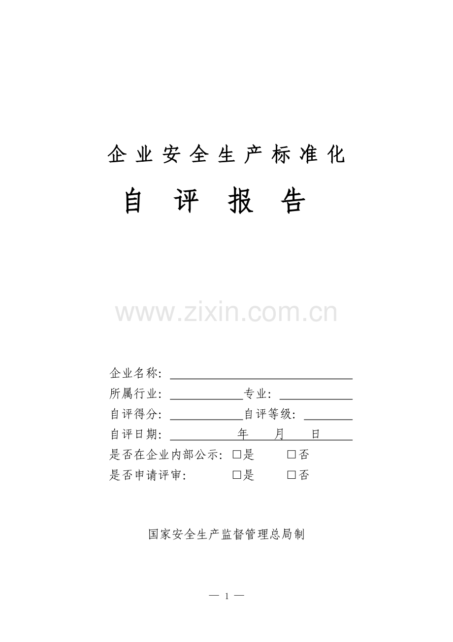 冶金等工贸企业安全生产标准化自评报告和基本规范评分细则.doc_第1页