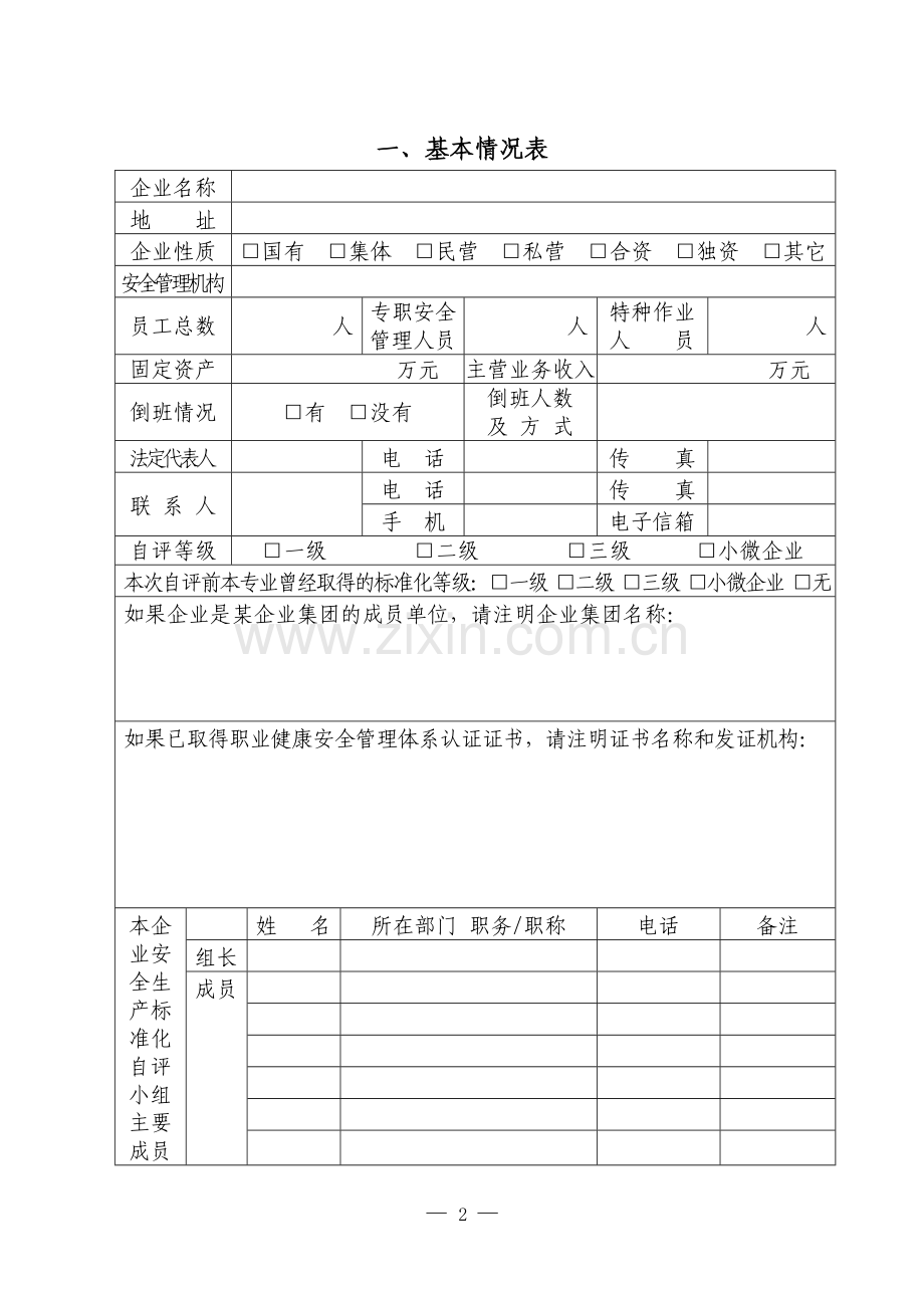 冶金等工贸企业安全生产标准化自评报告和基本规范评分细则.doc_第2页