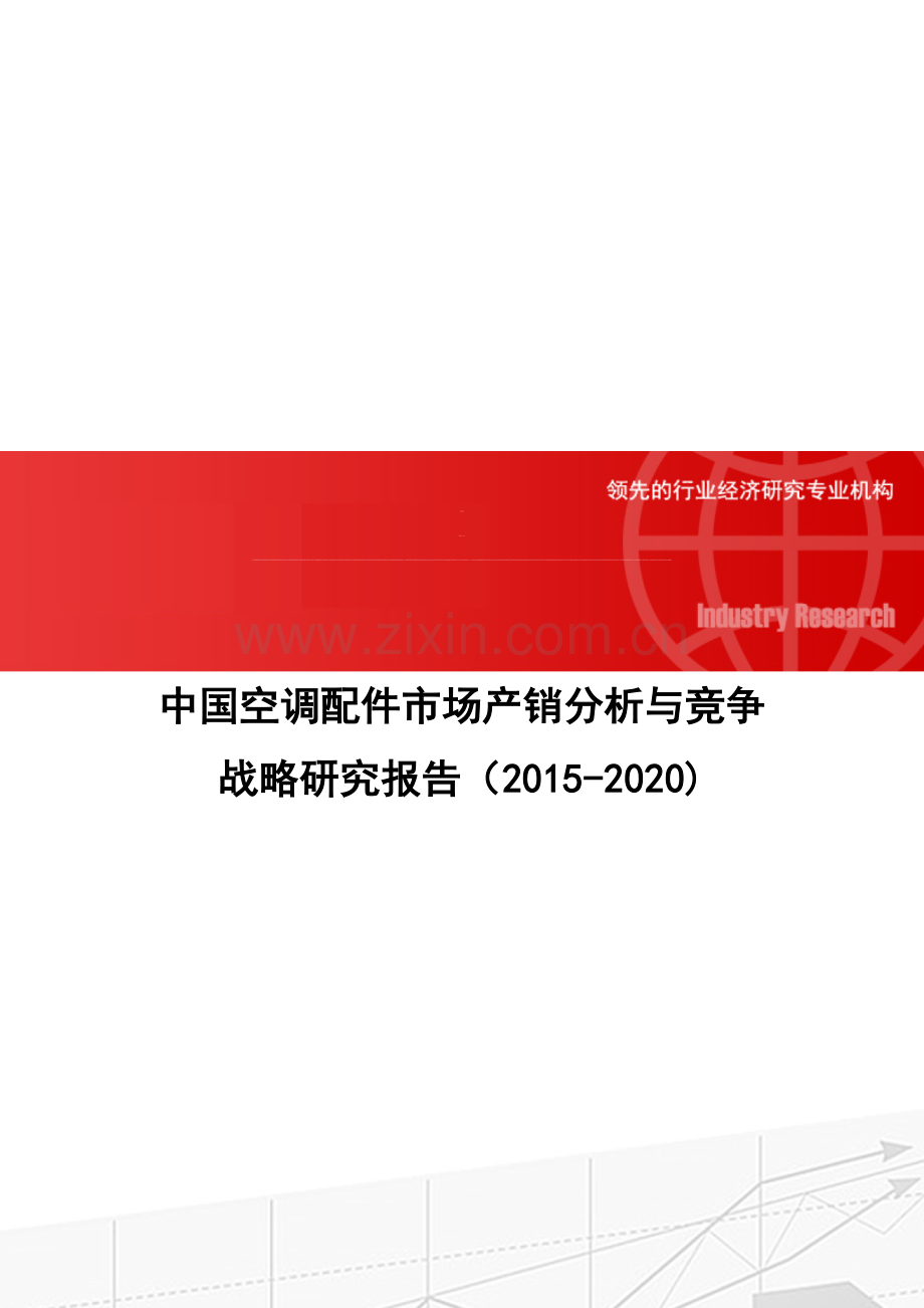 中国空调配件市场产销分析与竞争战略研究报告(2015-2020).doc_第1页