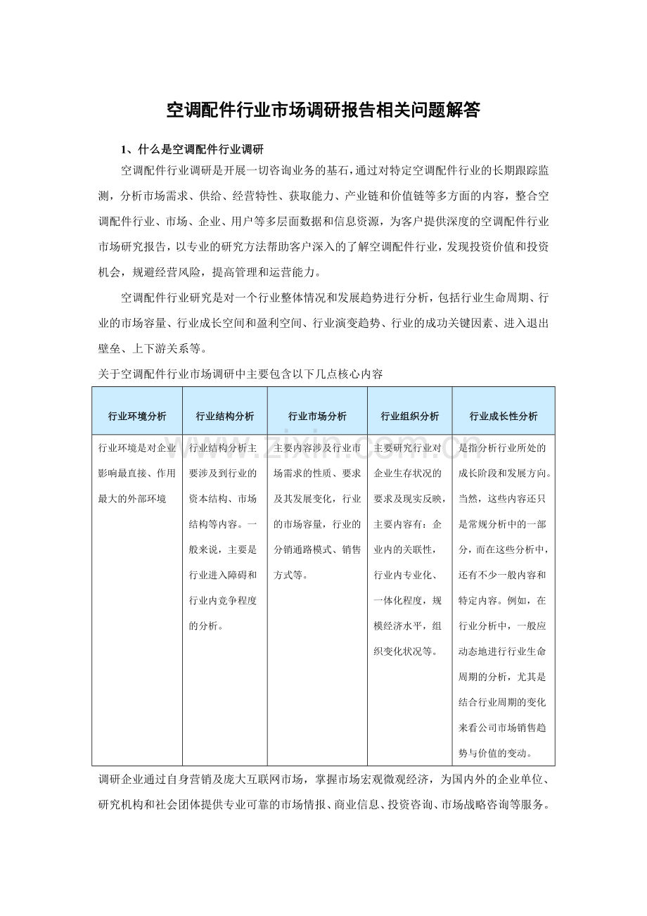 中国空调配件市场产销分析与竞争战略研究报告(2015-2020).doc_第3页