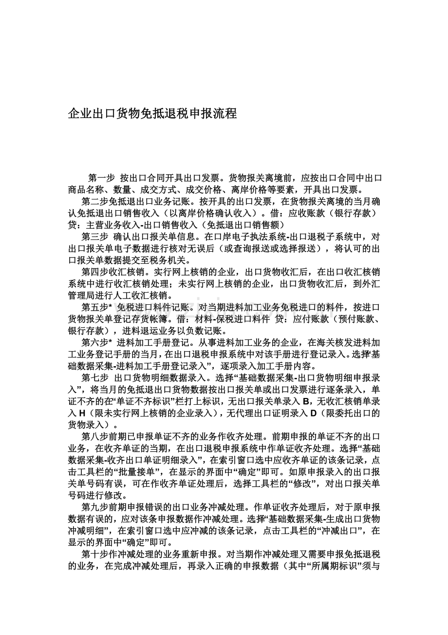 企业出口货物免抵退税申报流程.doc_第1页