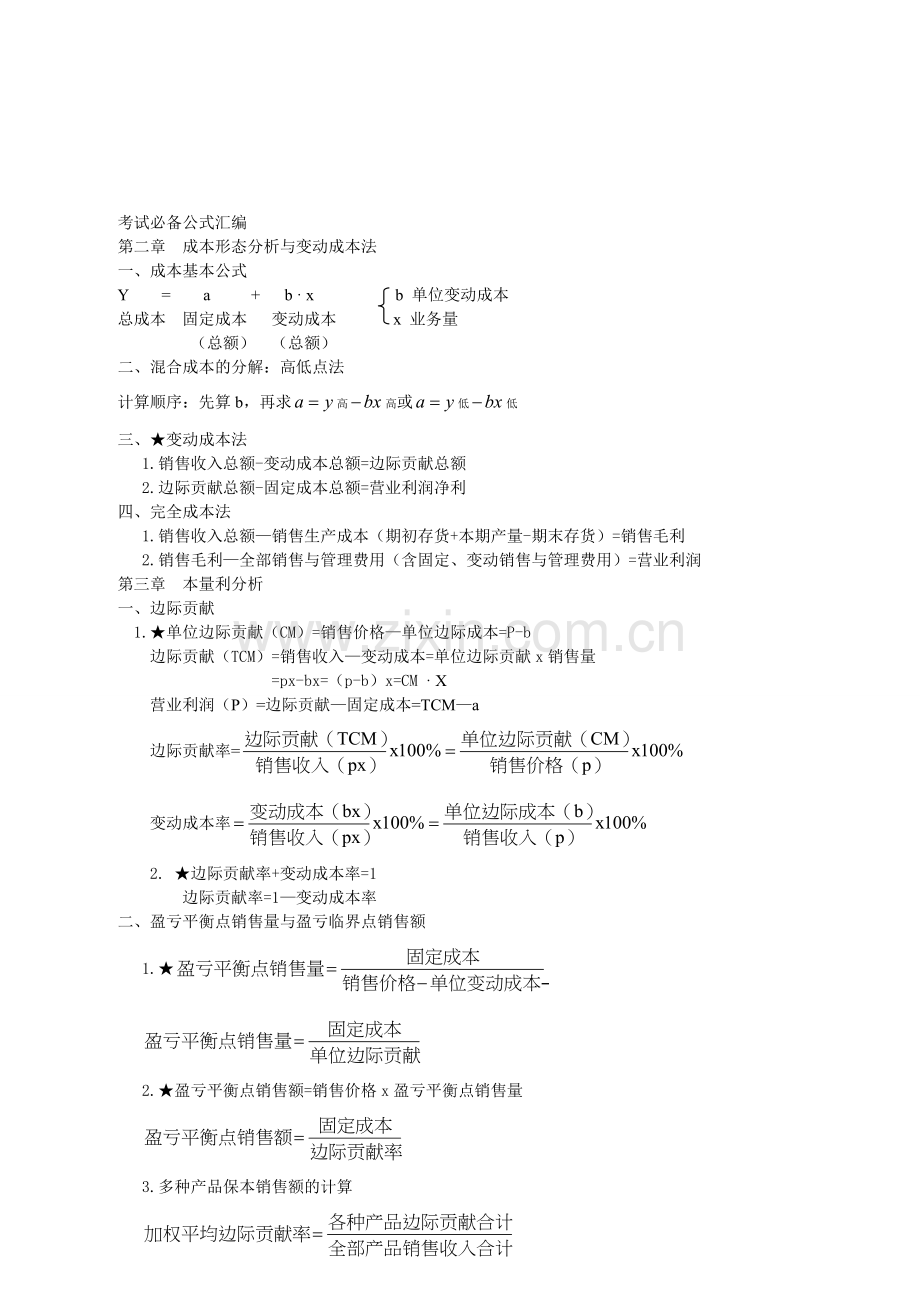 管理会计公式汇总.doc_第1页