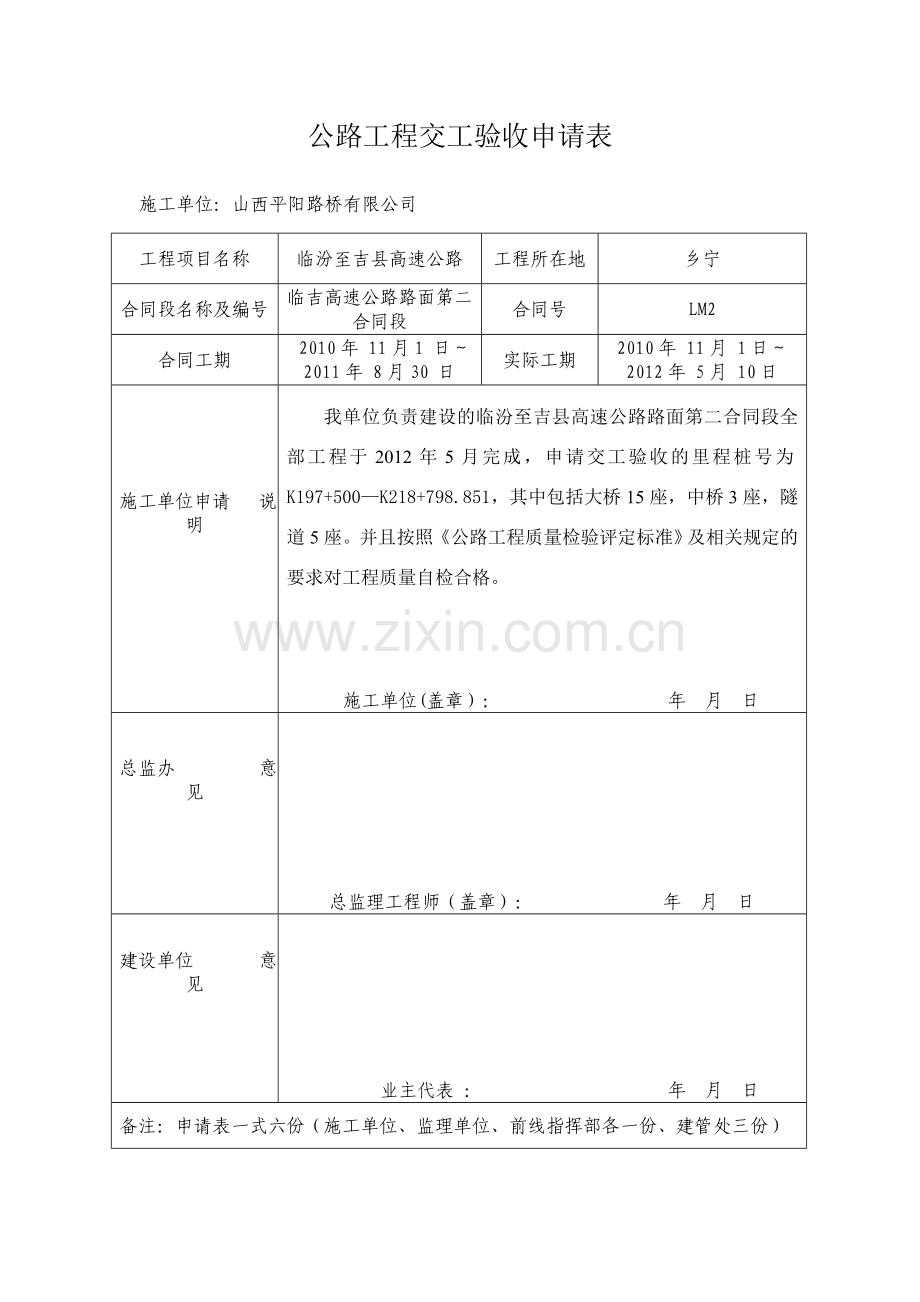 公路工程交工验收申请表.doc_第1页