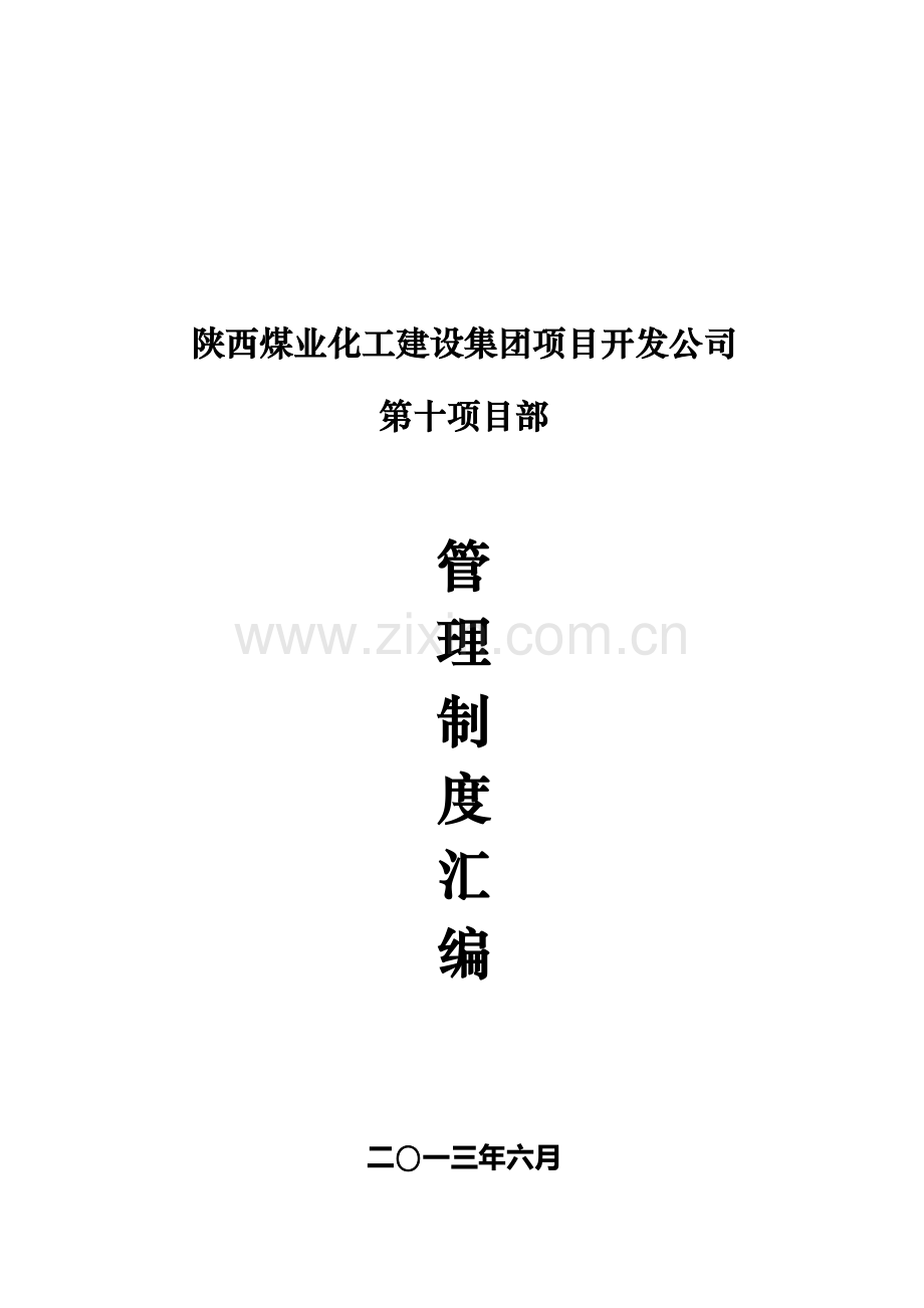 第十项目部管理制度修改版.doc_第1页