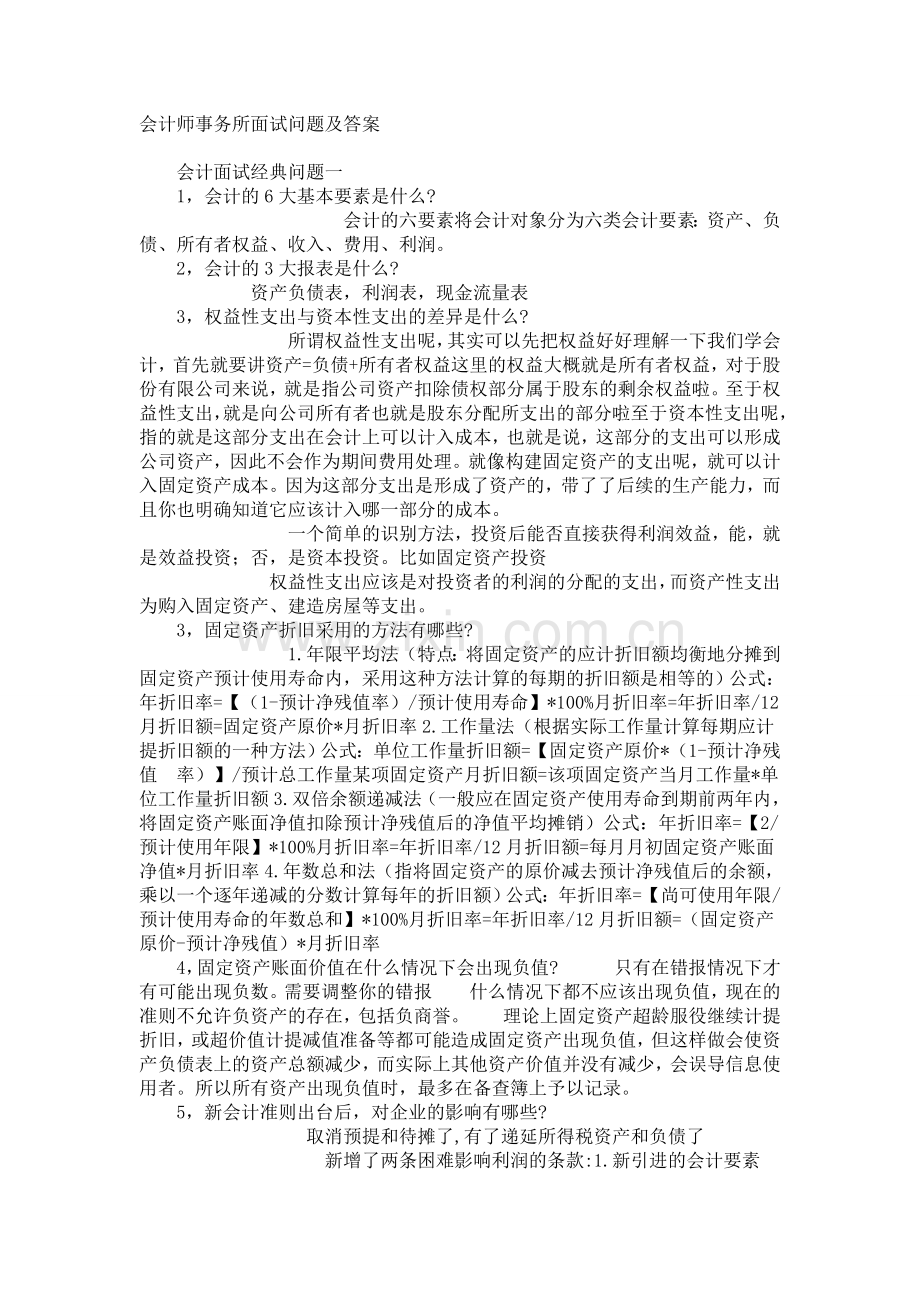 会计师事务所面试问题.doc_第1页