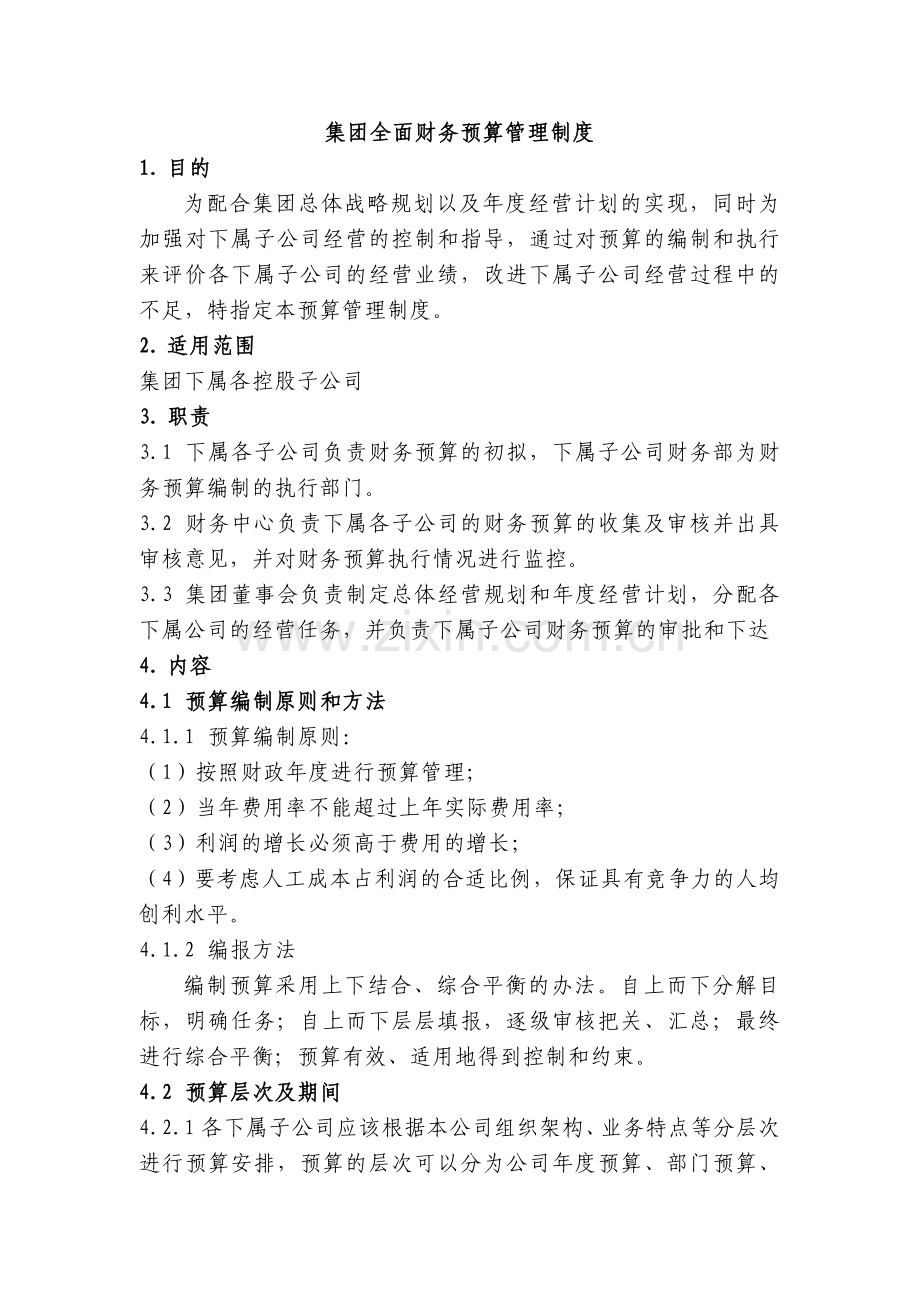 某集团全面财务预算管理制度.doc_第1页