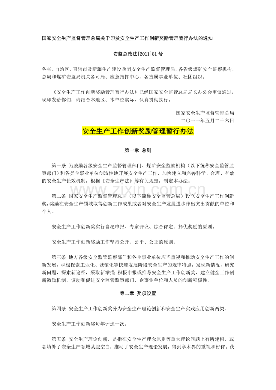 安全生产工作创新奖励管理暂行办法.doc_第1页