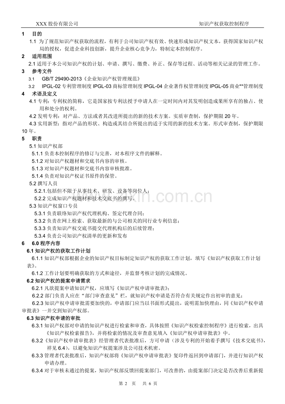 知识产权管理体系认证-007-知识产权获取控制程序.docx_第2页