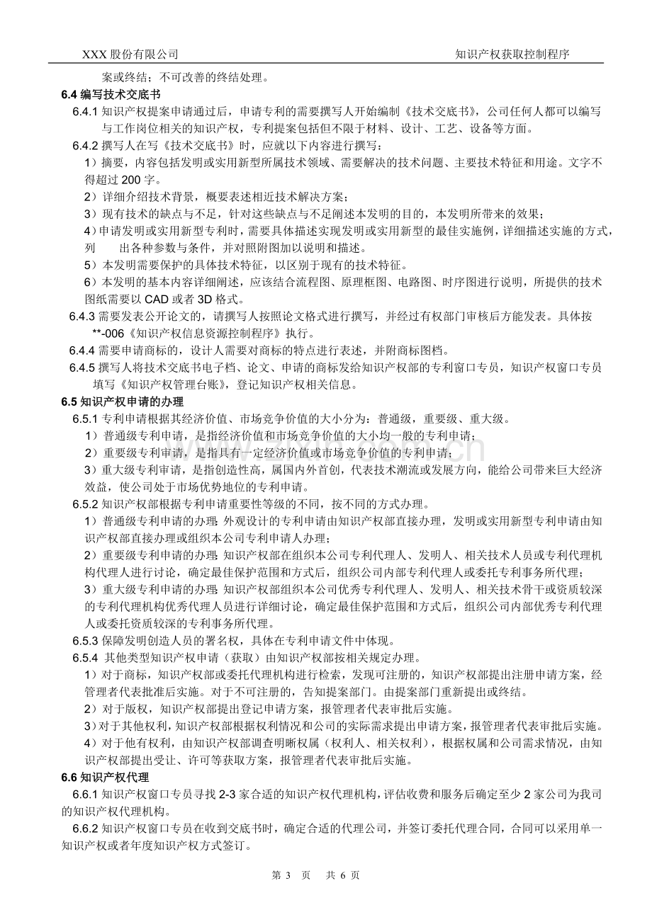 知识产权管理体系认证-007-知识产权获取控制程序.docx_第3页