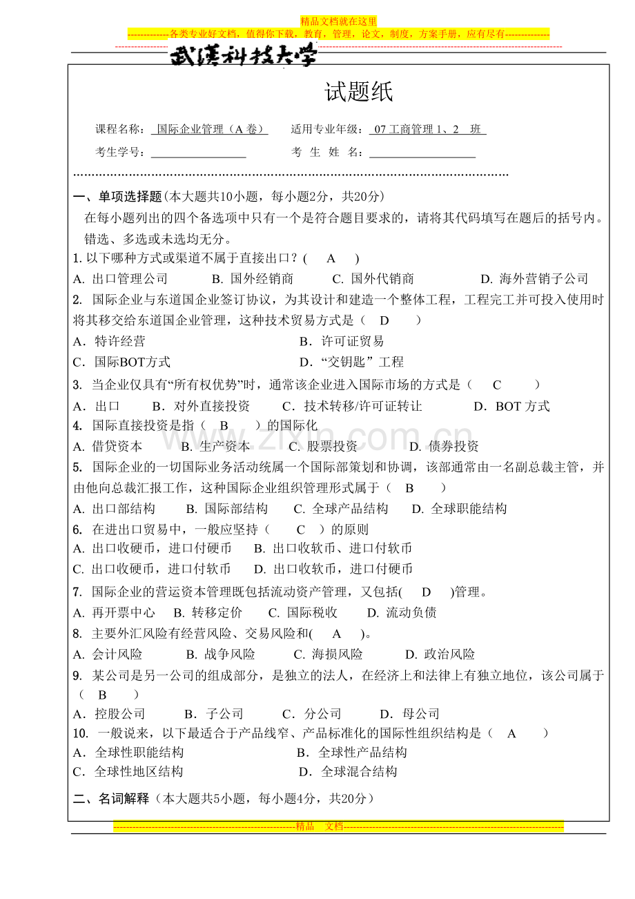 国际企业管理(A卷)答案.doc_第1页