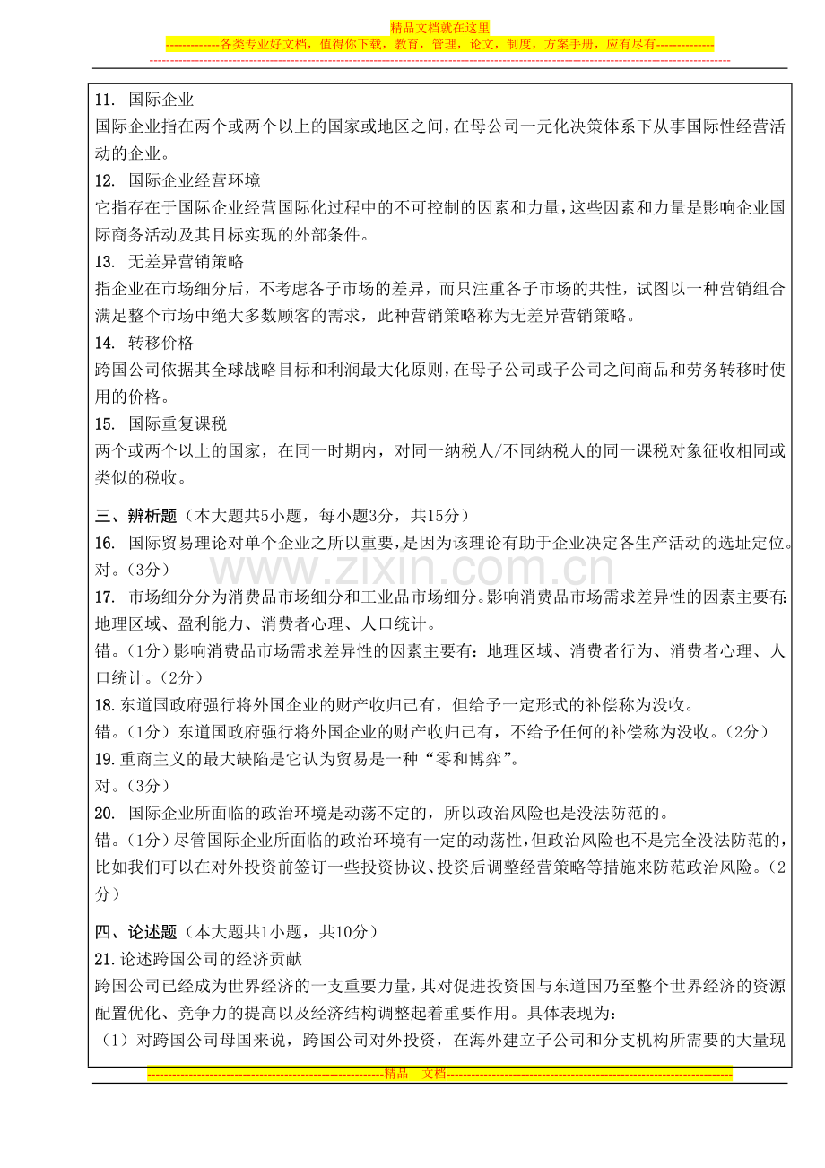 国际企业管理(A卷)答案.doc_第2页