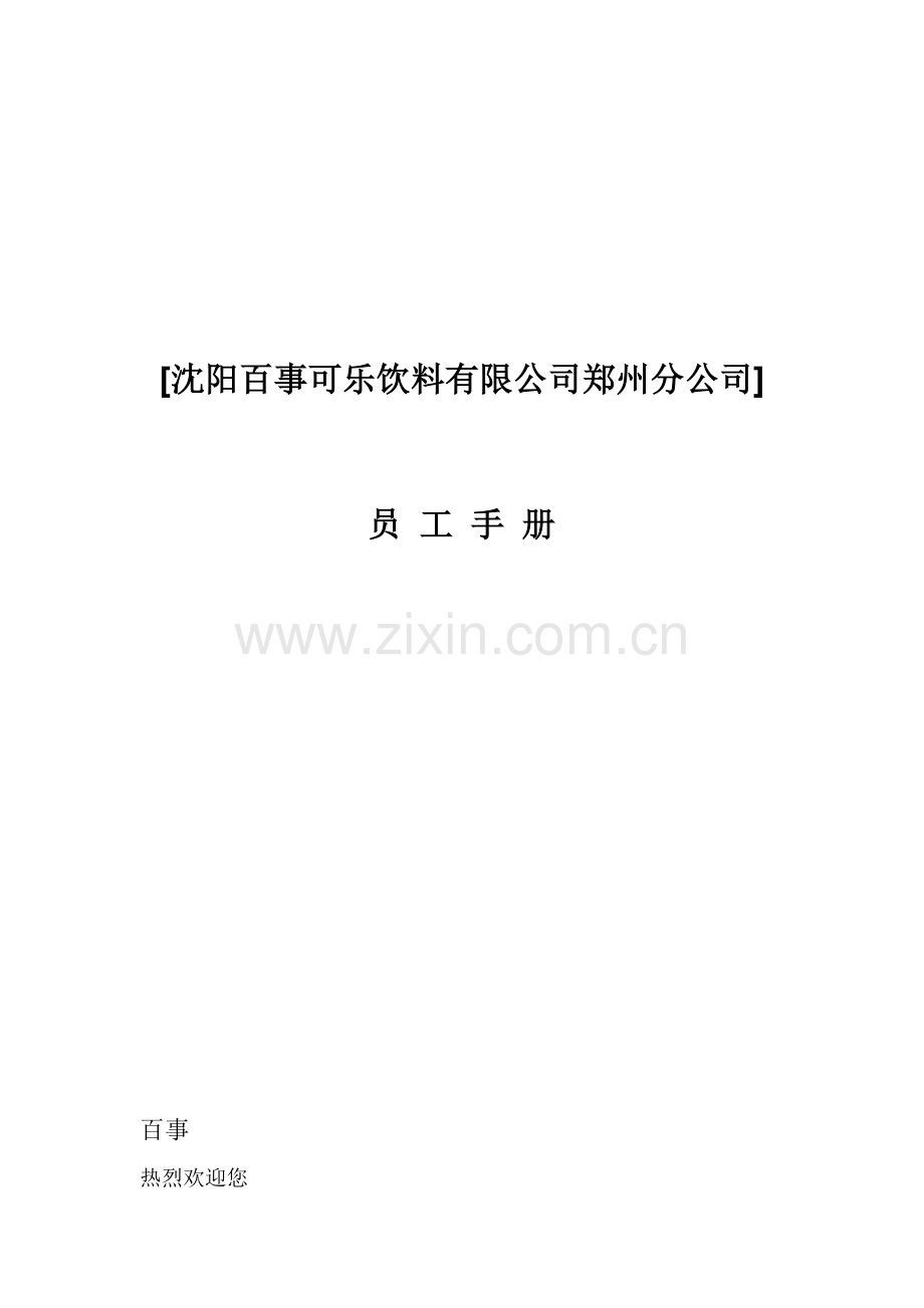 百事可乐饮料有限公司人事资料.doc_第2页