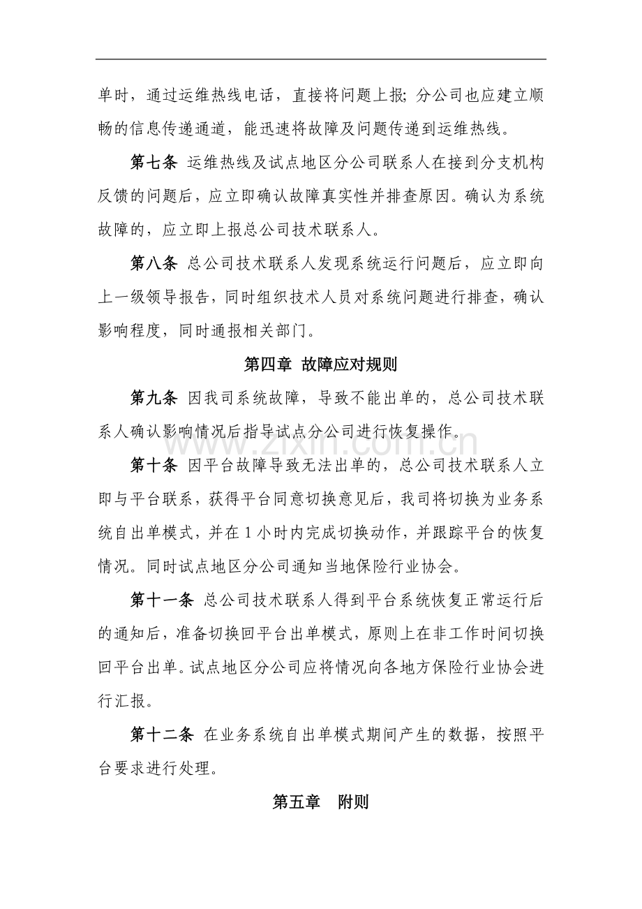 财产保险股份有限公司商业车险费率改革应急管理制度模版.doc_第2页