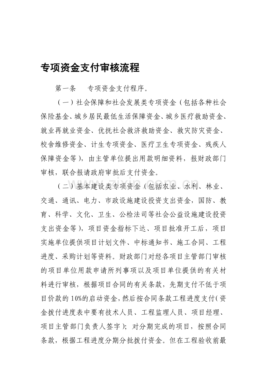 专项资金支付审核流程.doc_第1页