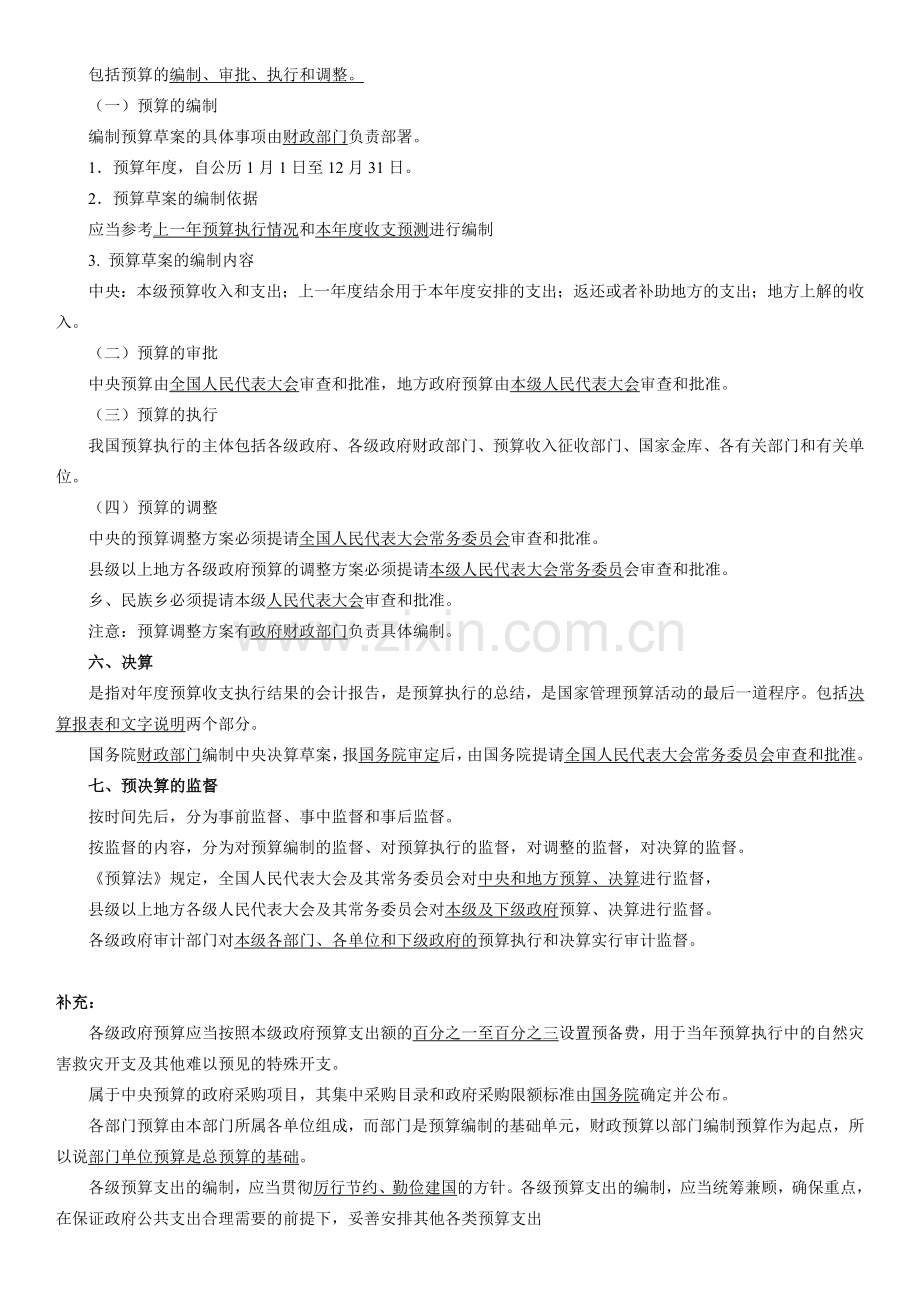 2014年会计从业资格证法规第四章---财政法规制度.doc_第3页