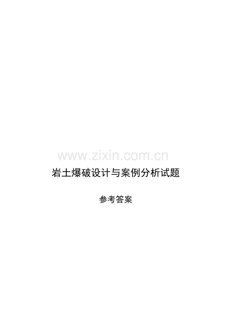 2012年新版爆破工程技术人员培训设计题-案例分析题参考答案.doc_第1页