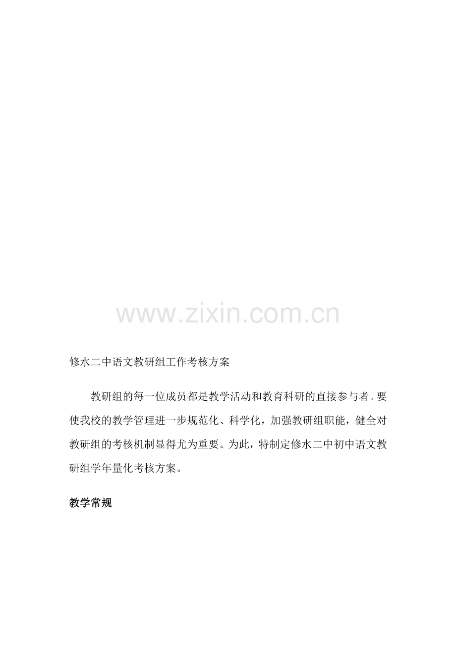 修水二中语文教研组工作考核方案..doc_第1页