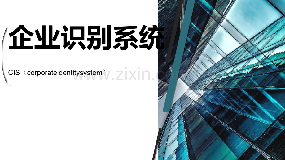 企业识别系统CIS.ppt_第1页