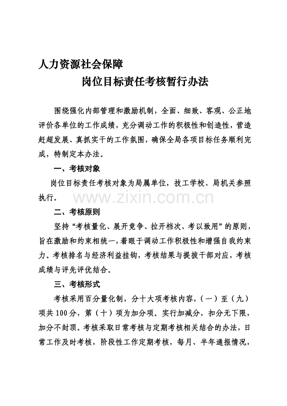 人力资源和社会保障局岗位目标责任制考核暂行办法.doc_第1页